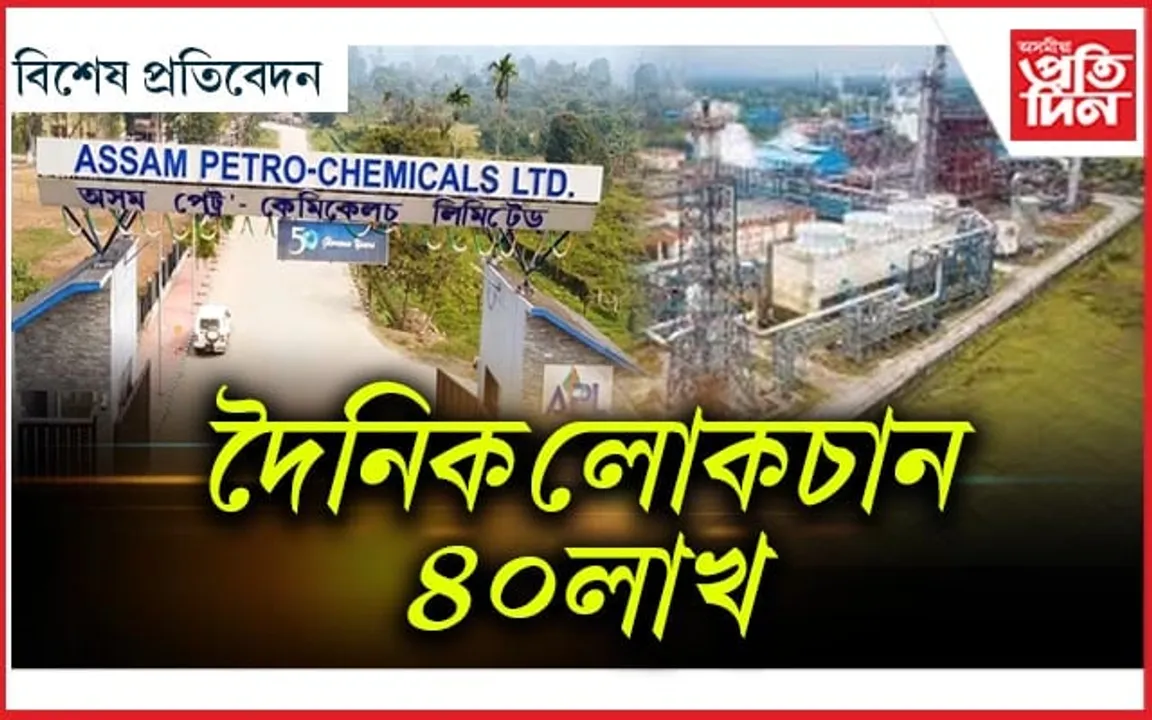 মৃত্যুৰ দিশে আছাম পেট্ৰ’ কেমিকেলছ লিমিটেড, নিৰ্বিকাৰ চৰকাৰ...